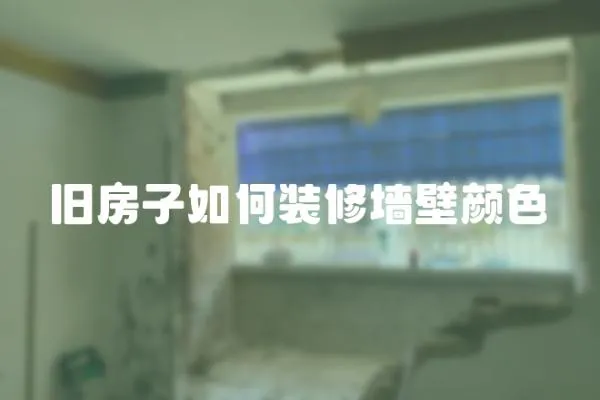 舊房子如何裝修墻壁顏色