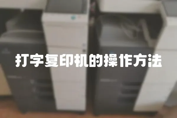 打字復印機的操作方法