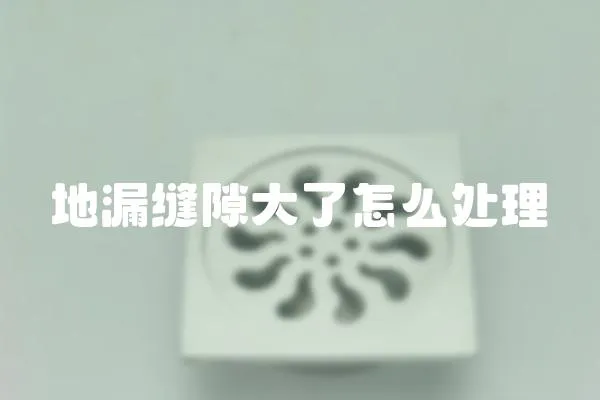地漏縫隙大了怎么處理
