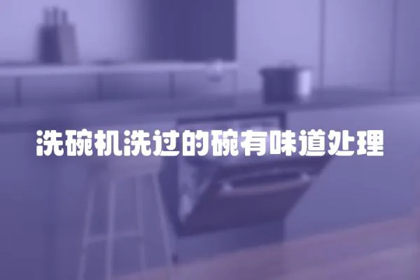 洗碗機洗過的碗有味道處理