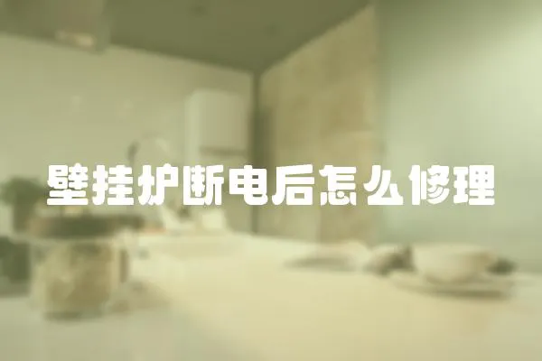 壁掛爐斷電后怎么修理