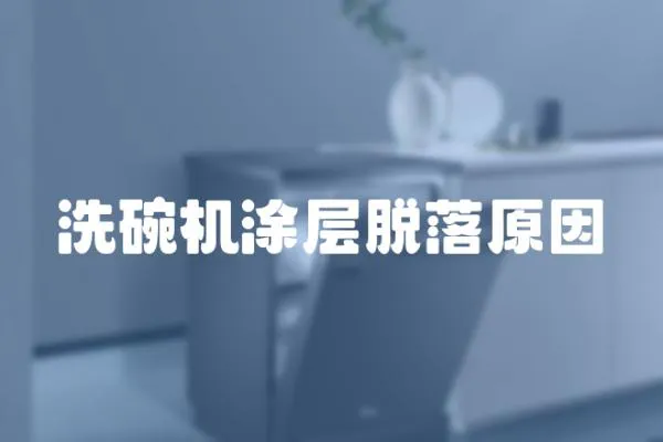 洗碗機涂層脫落原因
