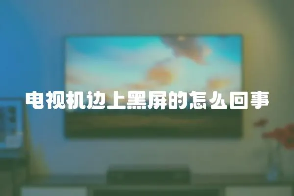 電視機邊上黑屏的怎么回事