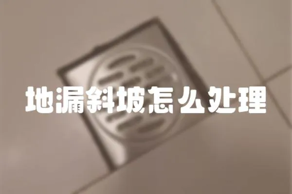地漏斜坡怎么處理