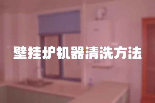 壁掛爐機器清洗方法