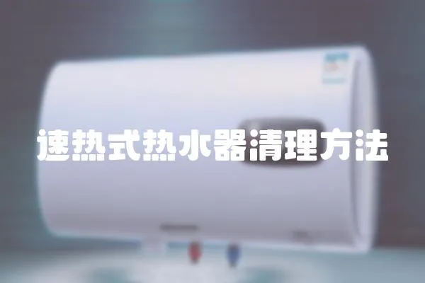 速熱式熱水器清理方法