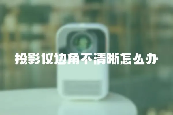 投影儀邊角不清晰怎么辦