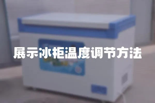 展示冰柜溫度調(diào)節(jié)方法