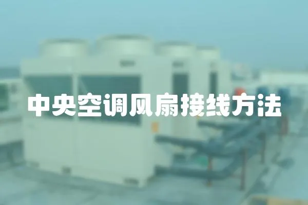 中央空調(diào)風(fēng)扇接線方法