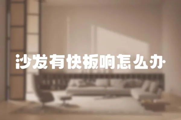 沙發有快板響怎么辦