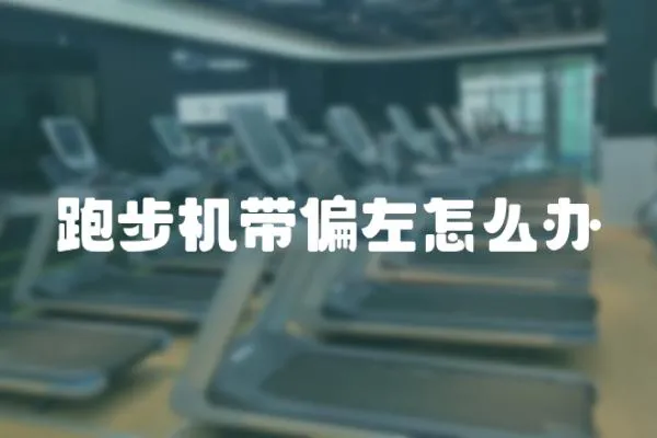 跑步機帶偏左怎么辦