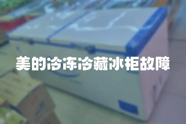 美的冷凍冷藏冰柜故障