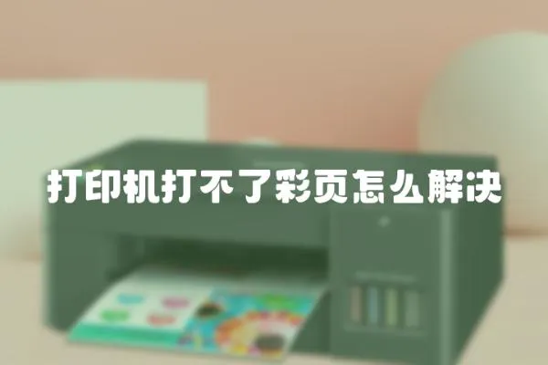 打印機打不了彩頁怎么解決