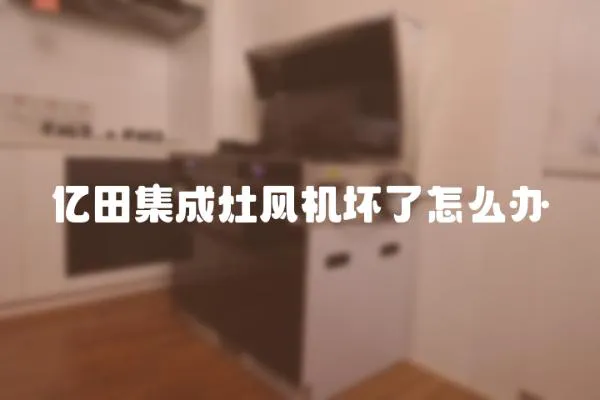 億田集成灶風機壞了怎么辦