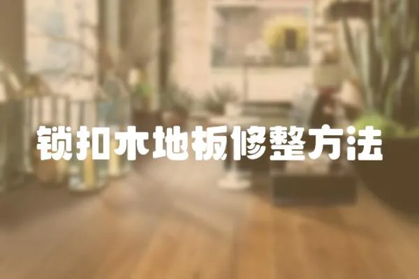 鎖扣木地板修整方法