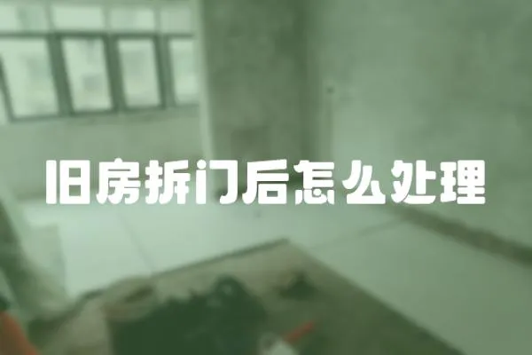 舊房拆門后怎么處理