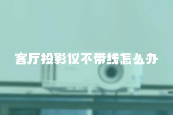客廳投影儀不帶線怎么辦