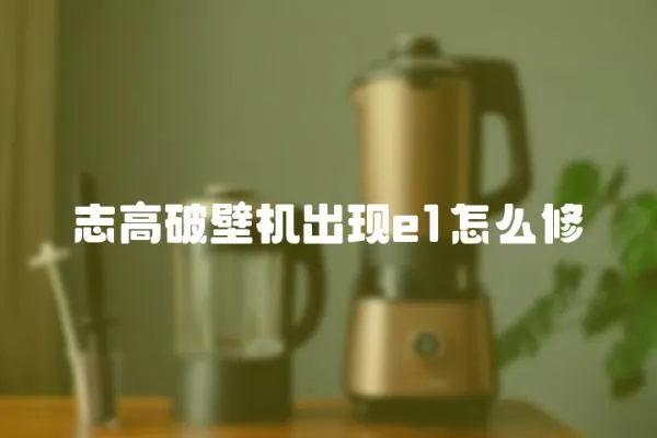 志高破壁機出現e1怎么修