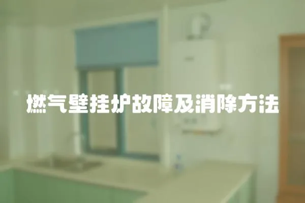 燃氣壁掛爐故障及消除方法