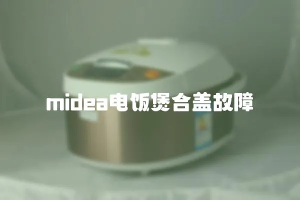 midea電飯煲合蓋故障