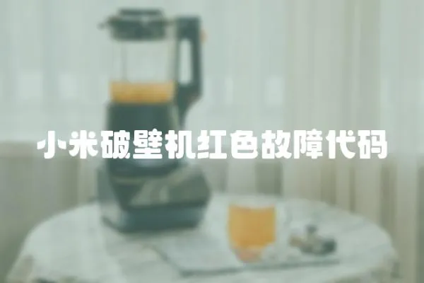 小米破壁機紅色故障代碼