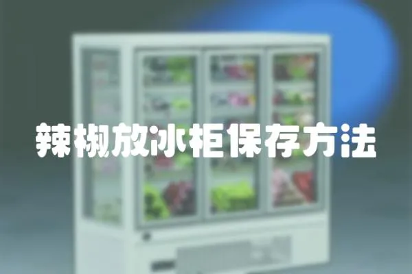 辣椒放冰柜保存方法