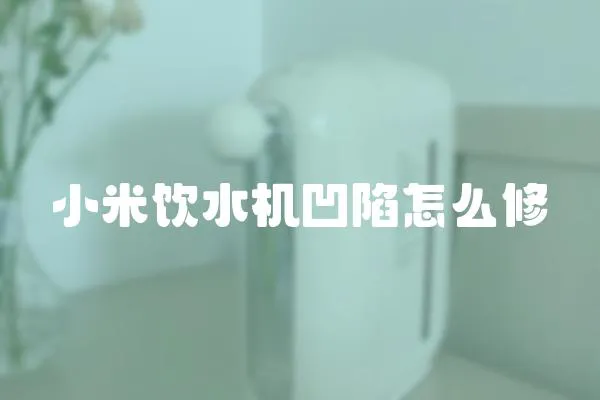 小米飲水機凹陷怎么修
