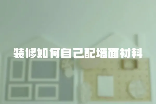 裝修如何自己配墻面材料