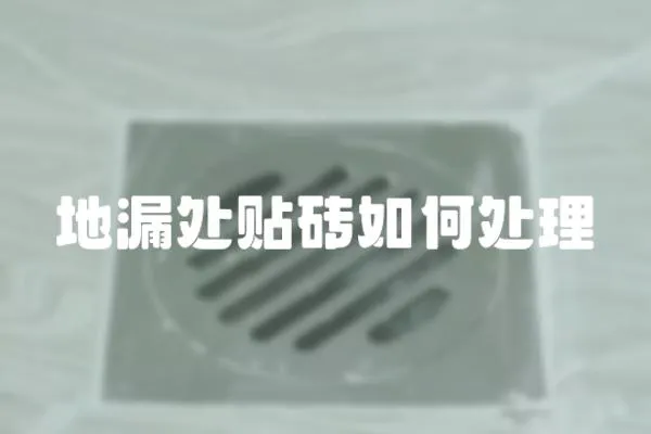 地漏處貼磚如何處理
