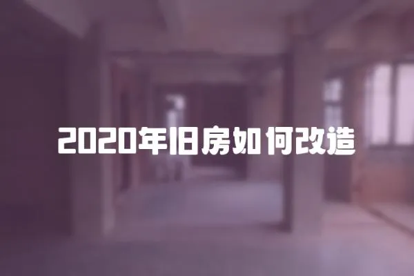 2020年舊房如何改造