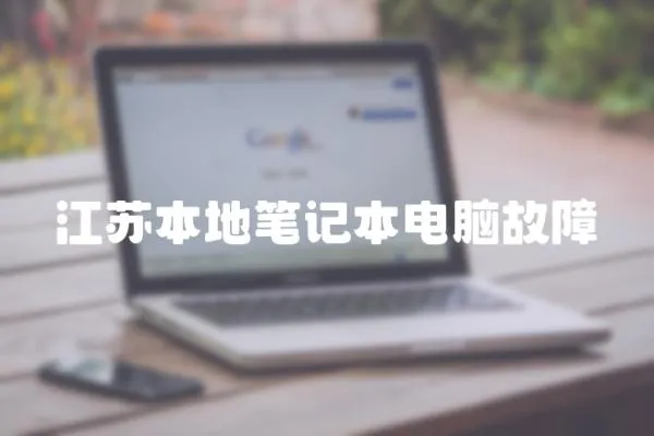 江蘇本地筆記本電腦故障