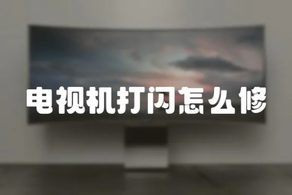 電視機打閃怎么修