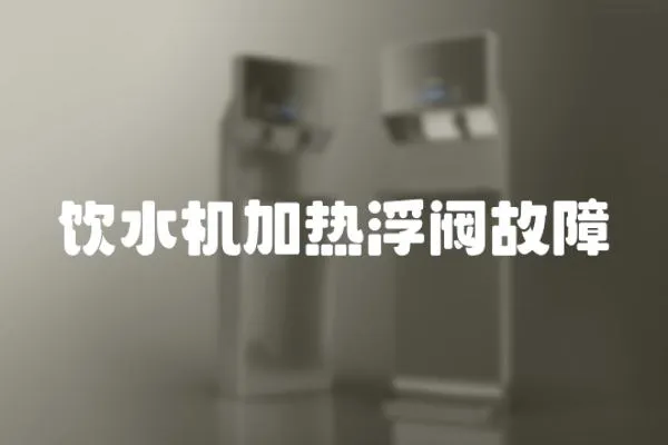 飲水機加熱浮閥故障