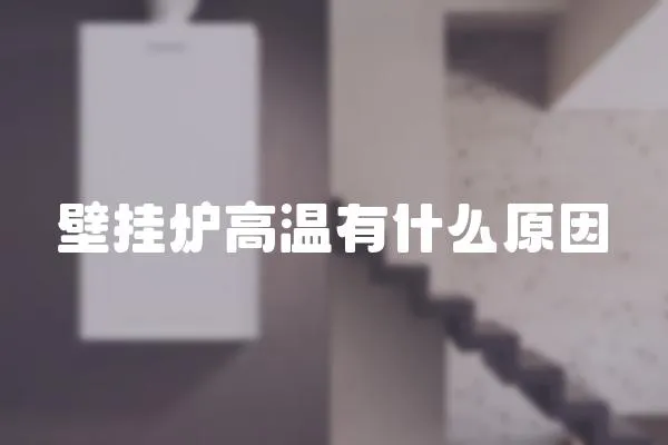 壁掛爐高溫有什么原因