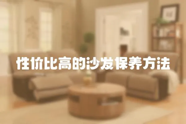 性價比高的沙發保養方法