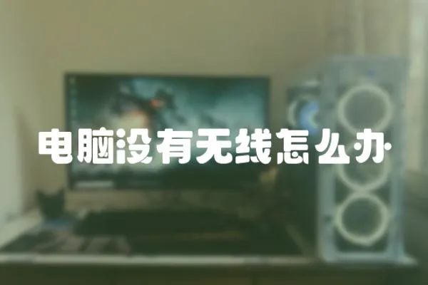電腦沒有無線怎么辦