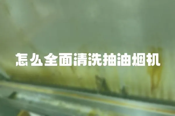 怎么全面清洗抽油煙機