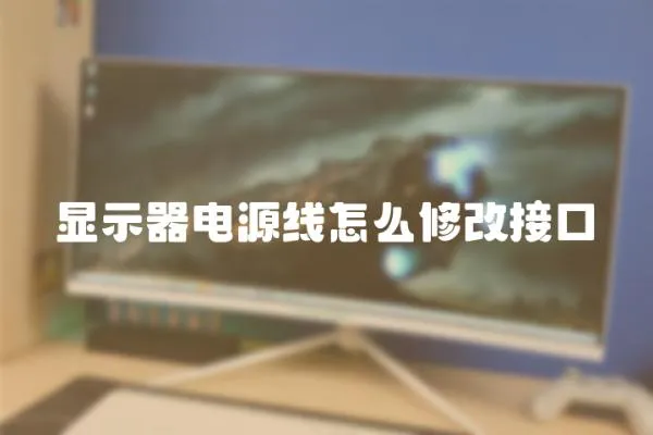 顯示器電源線怎么修改接口