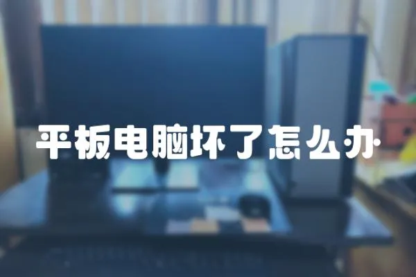 平板電腦壞了怎么辦