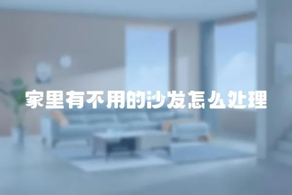 家里有不用的沙發怎么處理