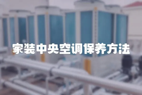 家裝中央空調保養(yǎng)方法