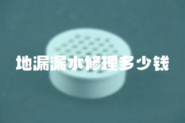 地漏漏水修理多少錢