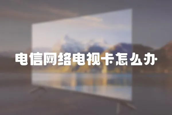電信網絡電視卡怎么辦