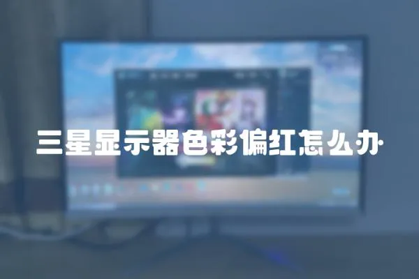 三星顯示器色彩偏紅怎么辦