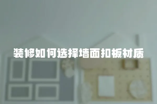 裝修如何選擇墻面扣板材質