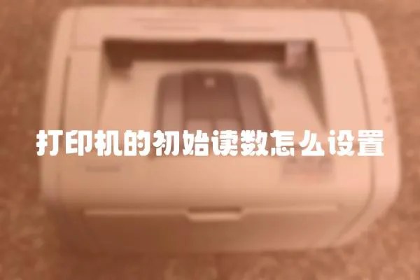 打印機的初始讀數怎么設置