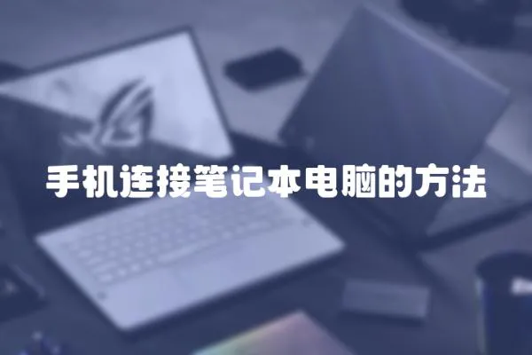 手機連接筆記本電腦的方法