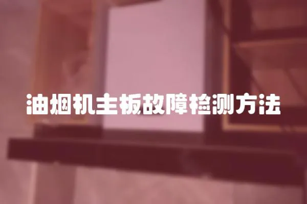 油煙機主板故障檢測方法