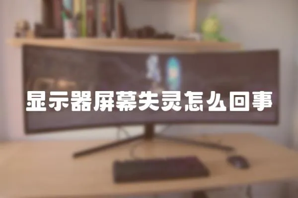 顯示器屏幕失靈怎么回事