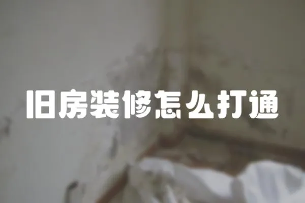 舊房裝修怎么打通